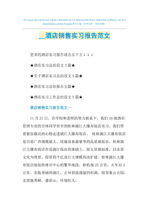 2021酒店销售实习报告范文.doc