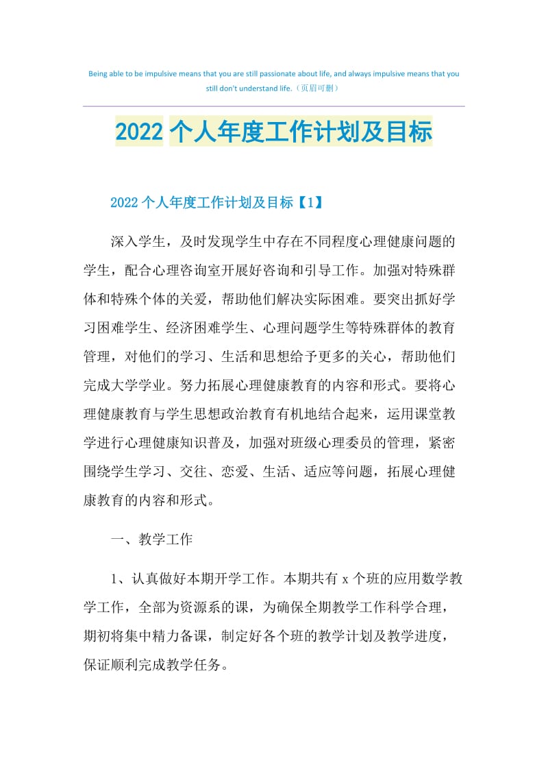 2022个人年度工作计划及目标.doc_第1页