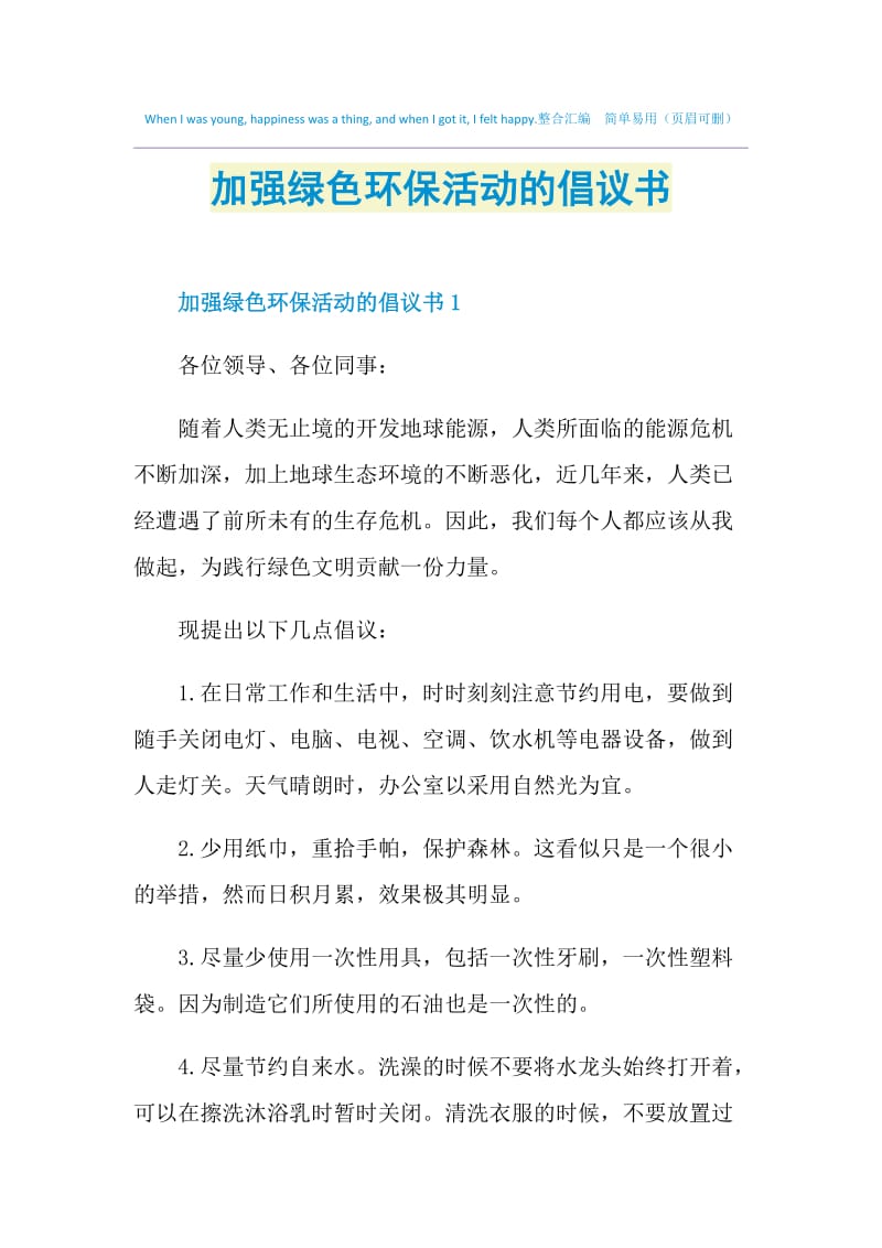 加强绿色环保活动的倡议书.doc_第1页