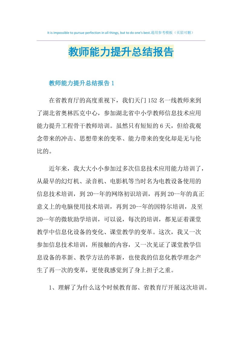 教师能力提升总结报告.doc_第1页