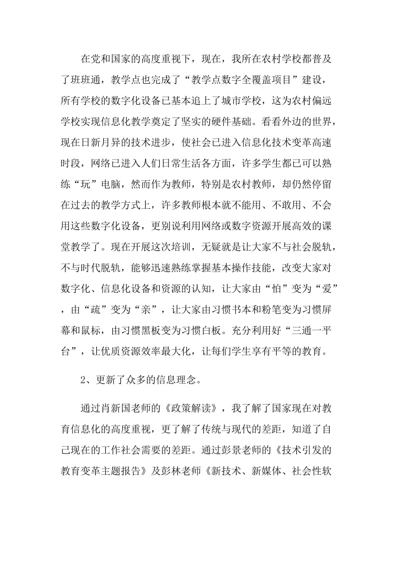 教师能力提升总结报告.doc_第2页