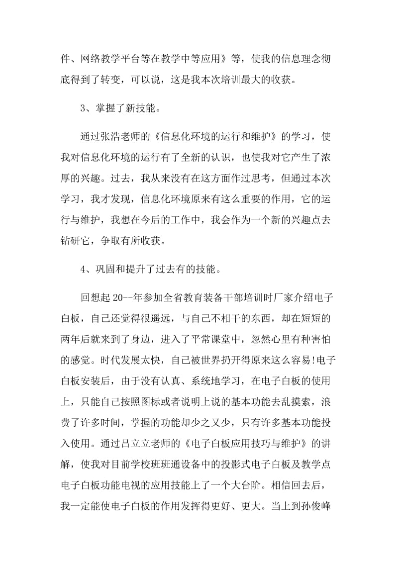 教师能力提升总结报告.doc_第3页