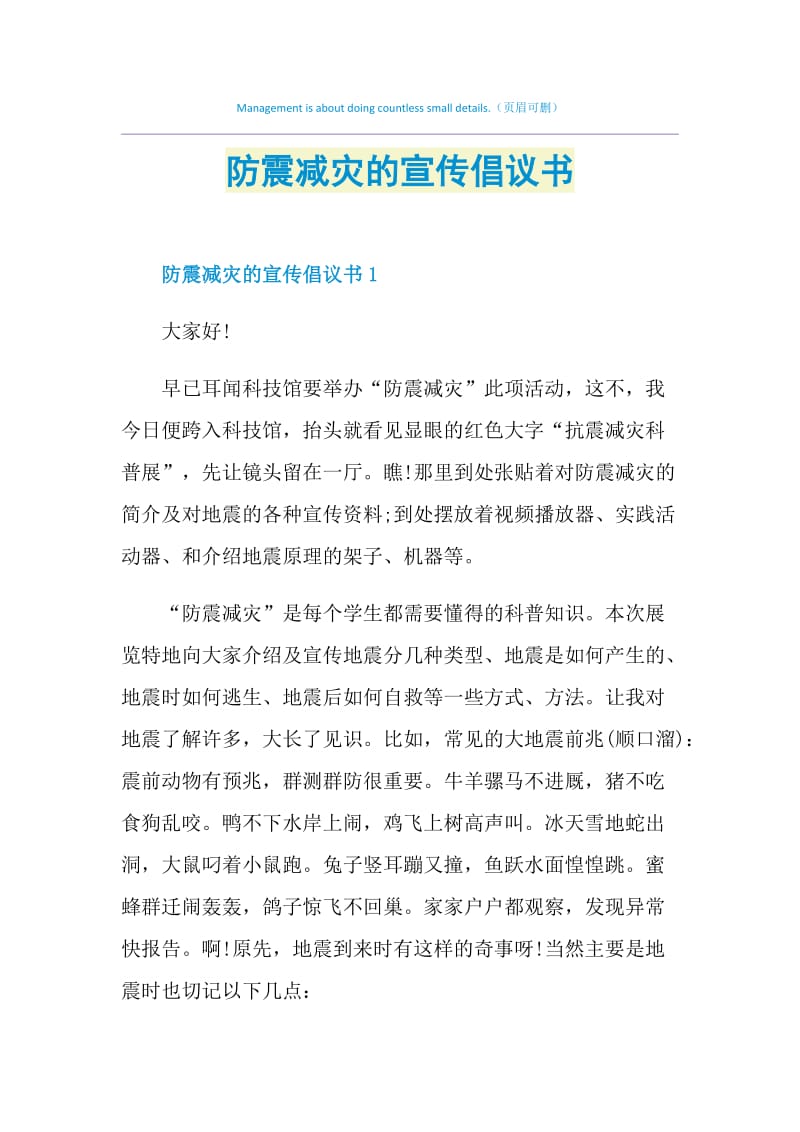 防震减灾的宣传倡议书.doc_第1页