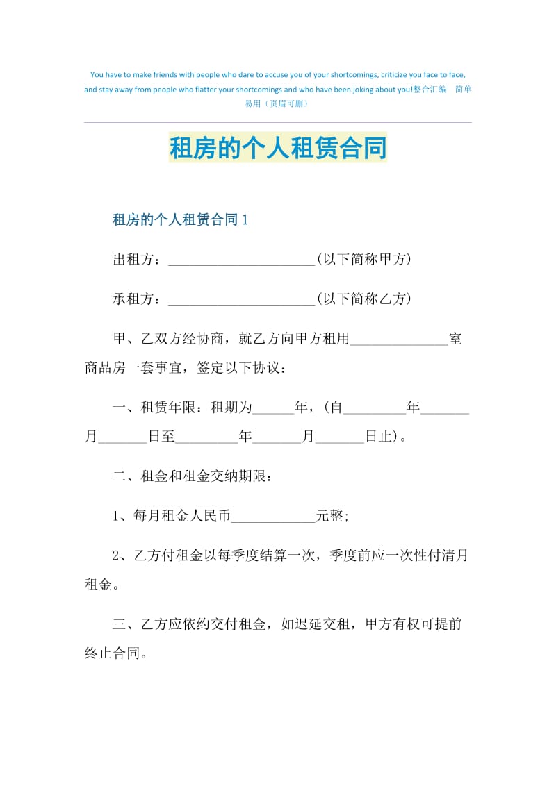 租房的个人租赁合同.doc_第1页