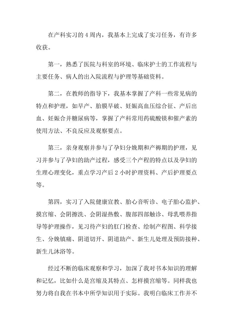 妇产科出科自我评价参考五篇.doc_第3页