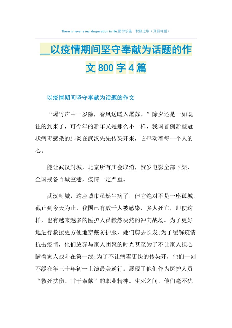 2020以疫情期间坚守奉献为话题的作文800字4篇.doc_第1页