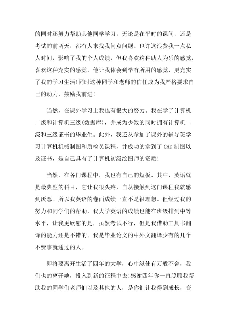 毕业大学生自我评价参考示例五篇.doc_第2页