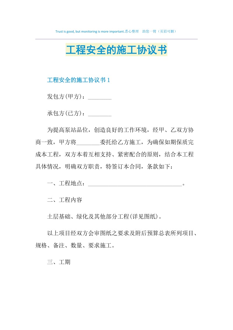 工程安全的施工协议书.doc_第1页