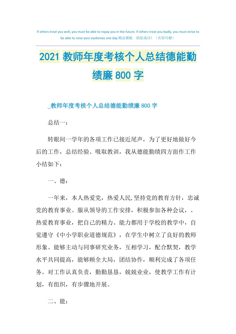 2021教师年度考核个人总结德能勤绩廉800字.doc_第1页