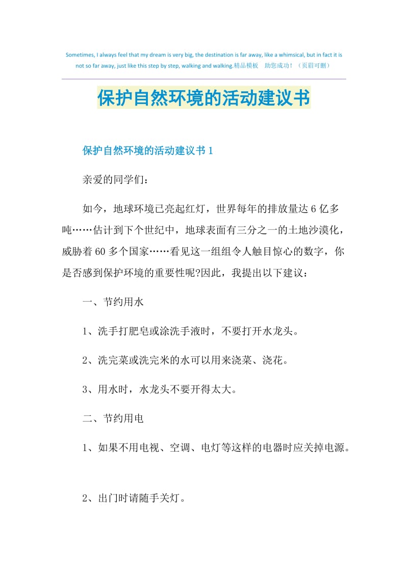 保护自然环境的活动建议书.doc_第1页