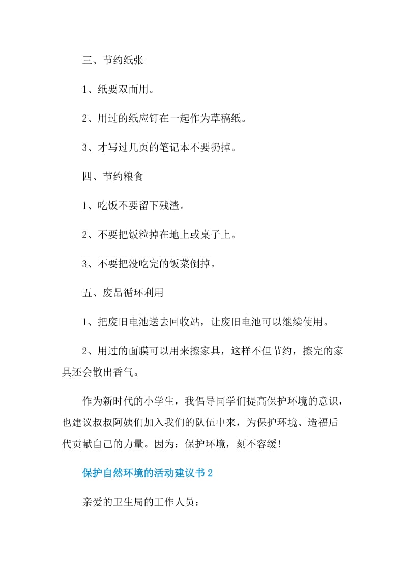 保护自然环境的活动建议书.doc_第2页