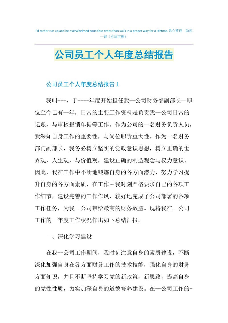 公司员工个人年度总结报告.doc_第1页