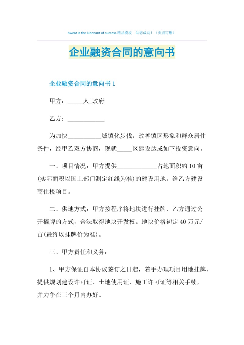 企业融资合同的意向书.doc_第1页