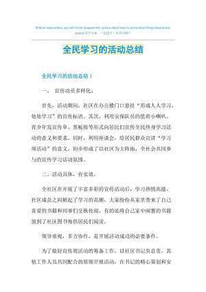 全民学习的活动总结.doc