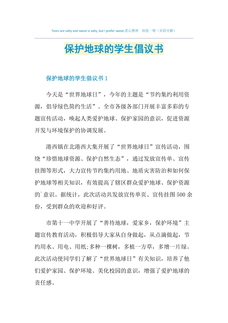 保护地球的学生倡议书.doc_第1页