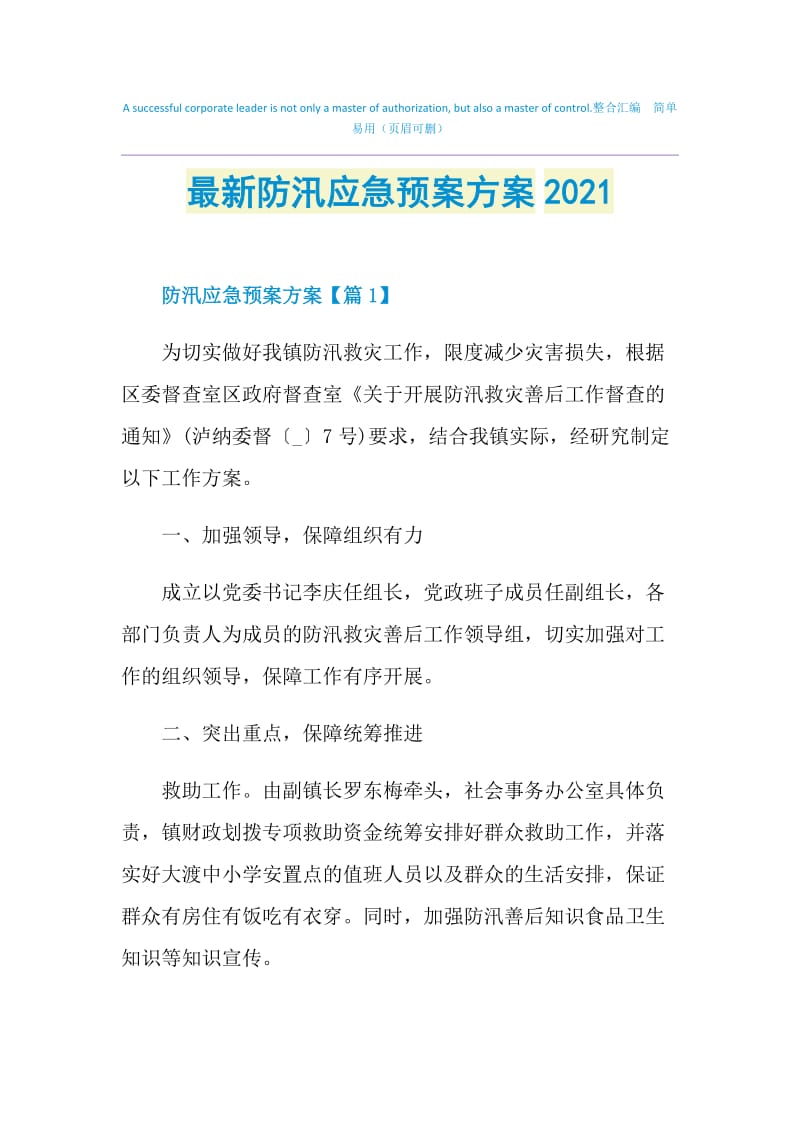 最新防汛应急预案方案2021.doc_第1页