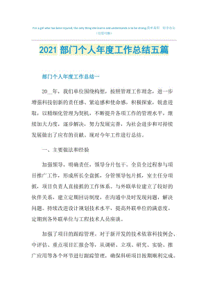 2021部门个人年度工作总结五篇.doc