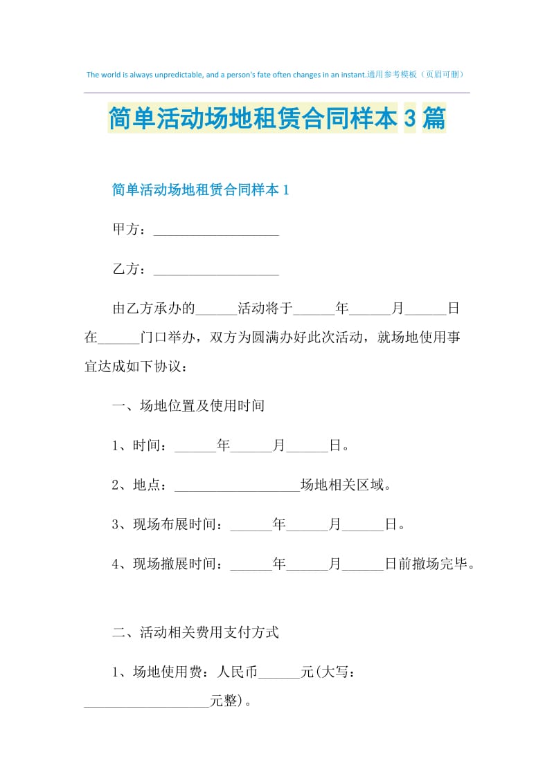 简单活动场地租赁合同样本3篇.doc_第1页