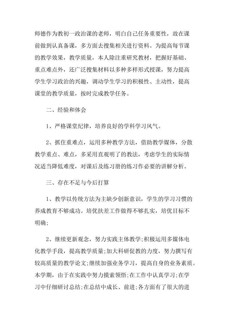 2021初中政治教师个人工作总结.doc_第3页