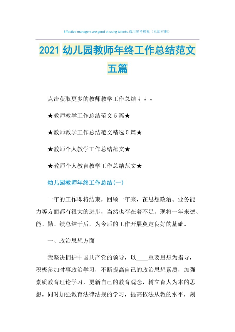 2021幼儿园教师年终工作总结范文五篇.doc_第1页