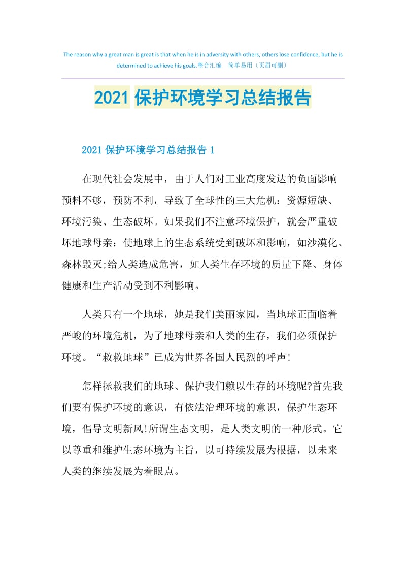 2021保护环境学习总结报告.doc_第1页