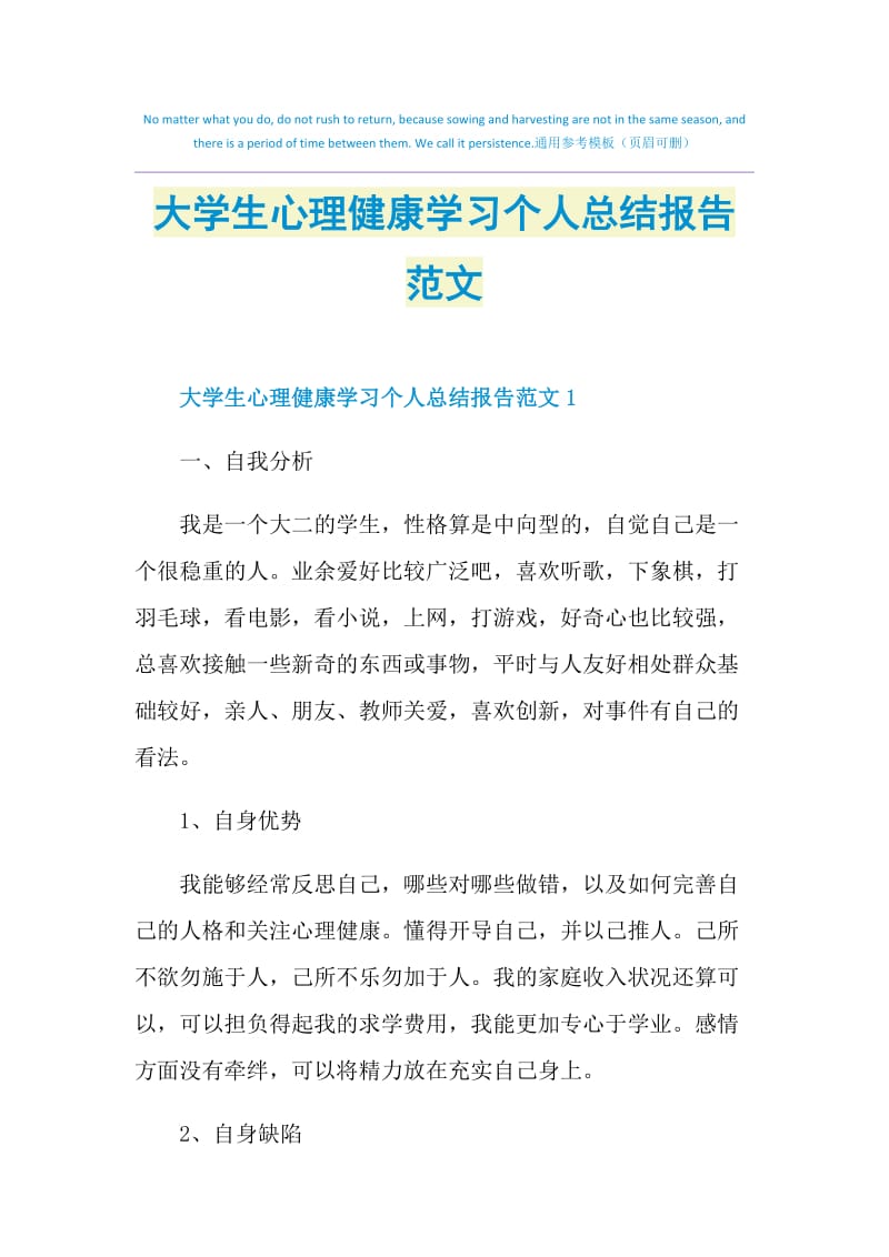 大学生心理健康学习个人总结报告范文.doc_第1页