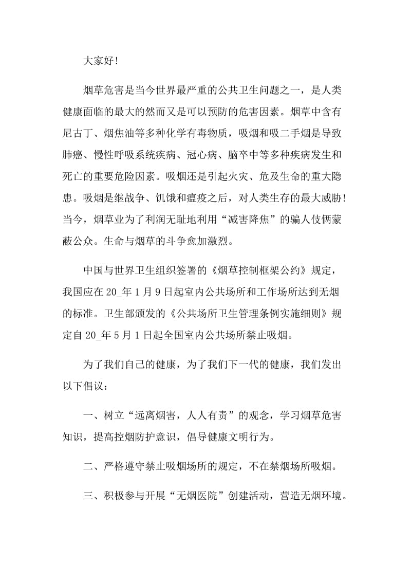 宣扬世界无烟日的倡议书.doc_第3页