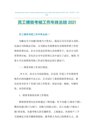 员工绩效考核工作年终总结2021.doc