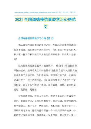 2021全国道德模范事迹学习心得范文.doc