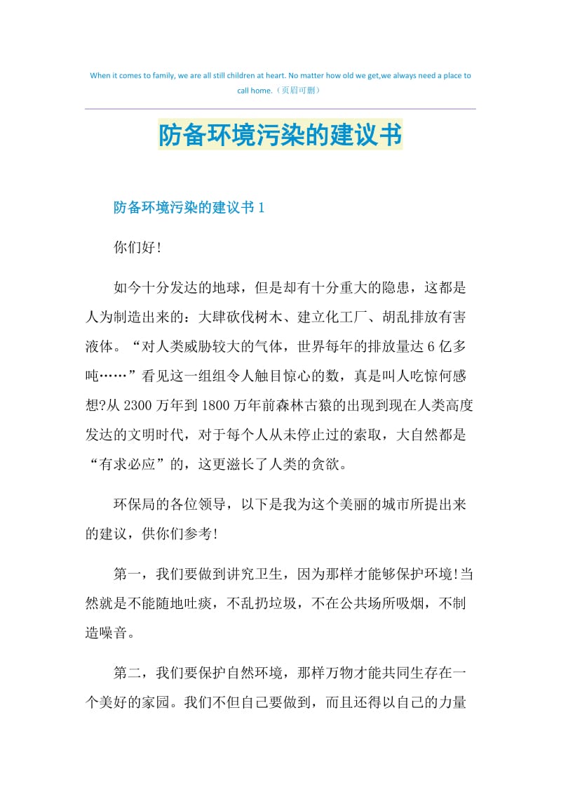 防备环境污染的建议书.doc_第1页