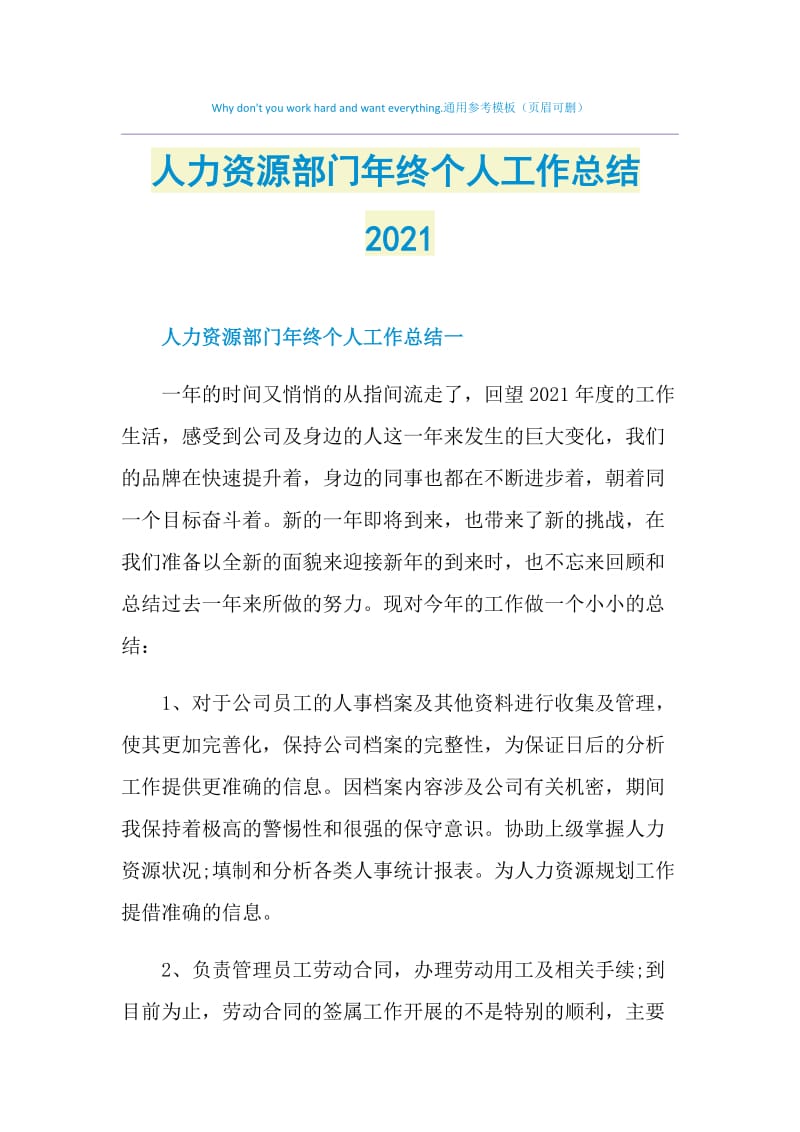 人力资源部门年终个人工作总结2021.doc_第1页