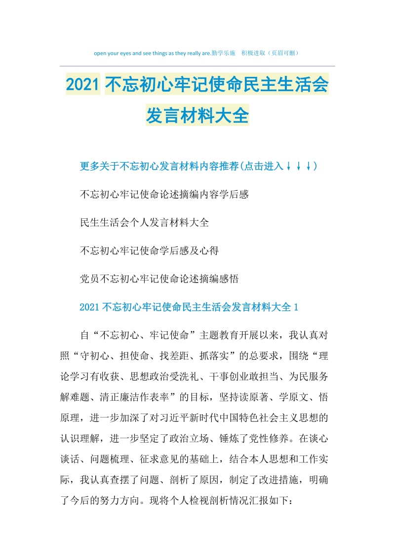 2021不忘初心牢记使命民主生活会发言材料大全.doc_第1页