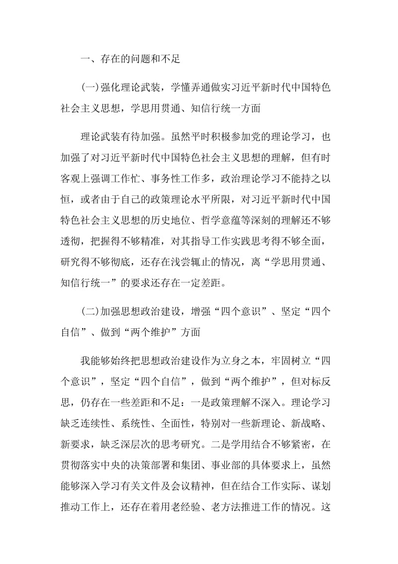 2021不忘初心牢记使命民主生活会发言材料大全.doc_第2页