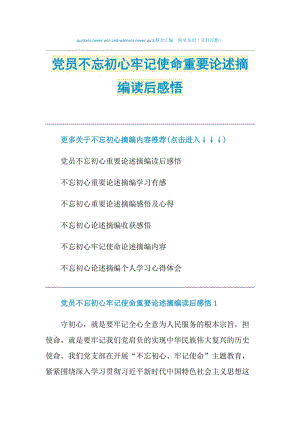 党员不忘初心牢记使命重要论述摘编读后感悟.doc