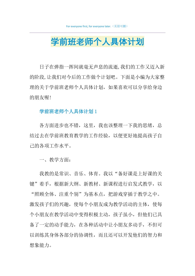 学前班老师个人具体计划.doc_第1页