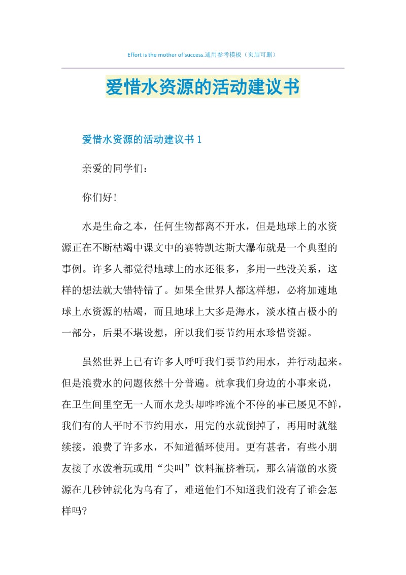 爱惜水资源的活动建议书.doc_第1页