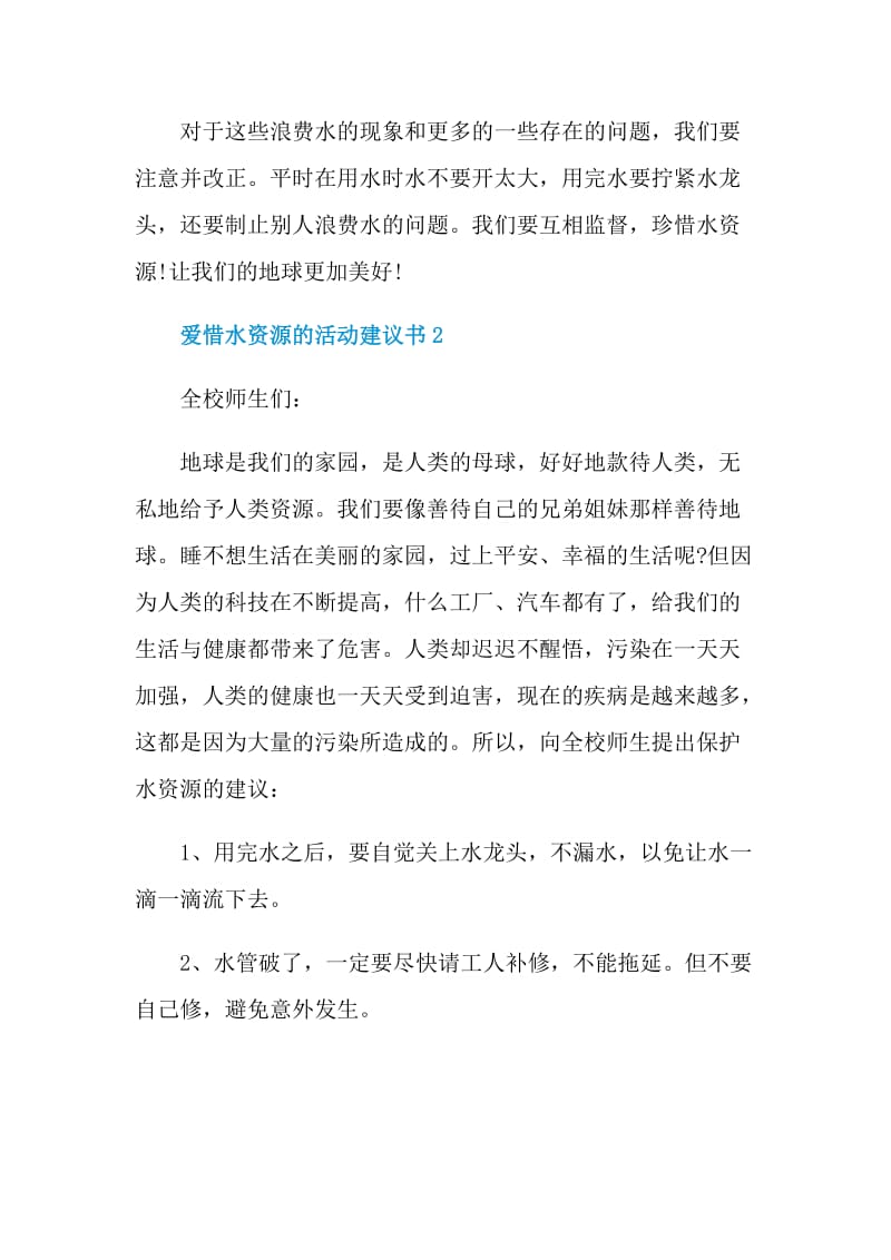 爱惜水资源的活动建议书.doc_第2页