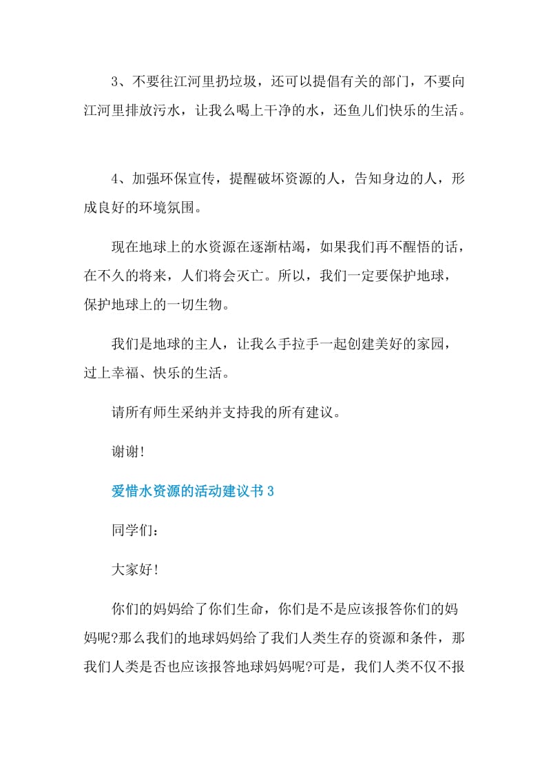 爱惜水资源的活动建议书.doc_第3页