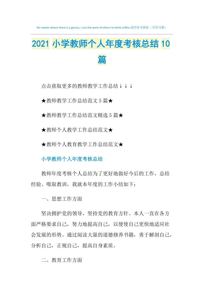 2021小学教师个人年度考核总结10篇.doc_第1页