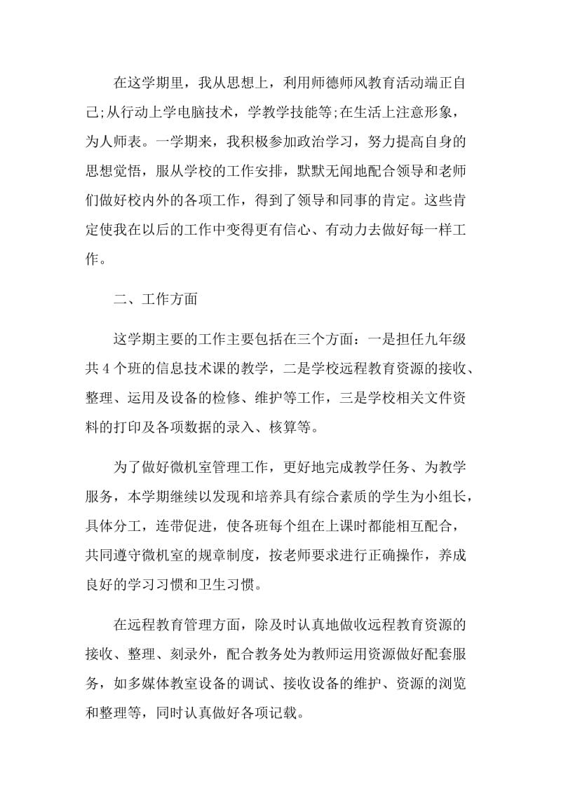 信息技术教师个人工作总结5篇.doc_第2页