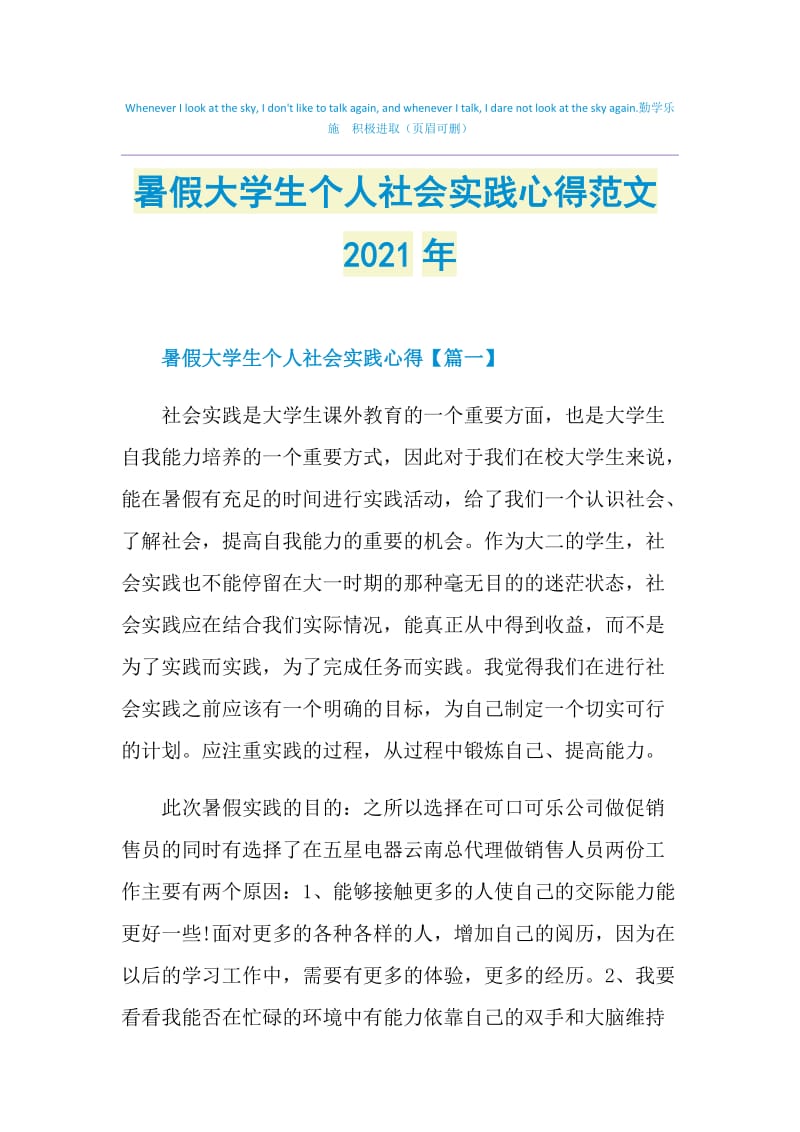 暑假大学生个人社会实践心得范文2021年.doc_第1页