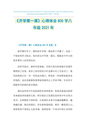 《开学第一课》心得体会800字八年级2021年.doc