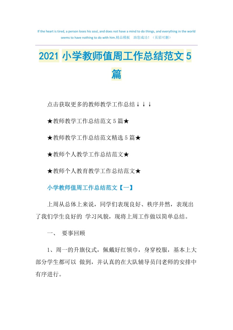 2021小学教师值周工作总结范文5篇.doc_第1页