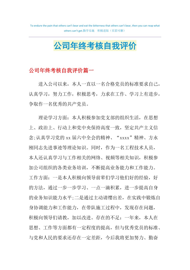 公司年终考核自我评价.doc_第1页