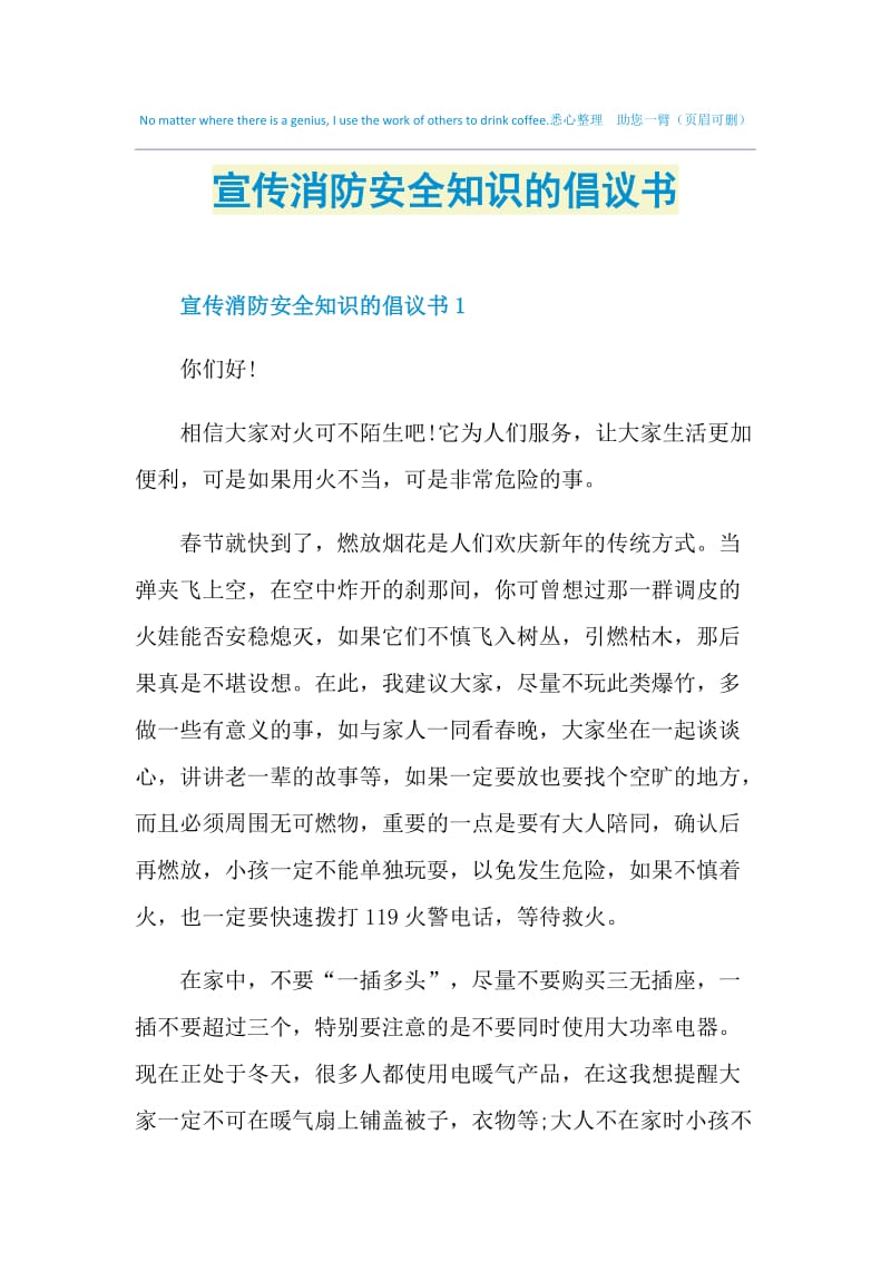 宣传消防安全知识的倡议书.doc_第1页