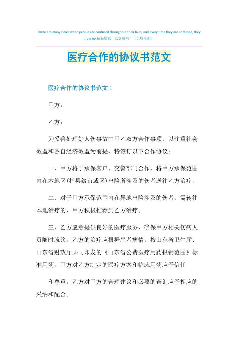 医疗合作的协议书范文.doc_第1页