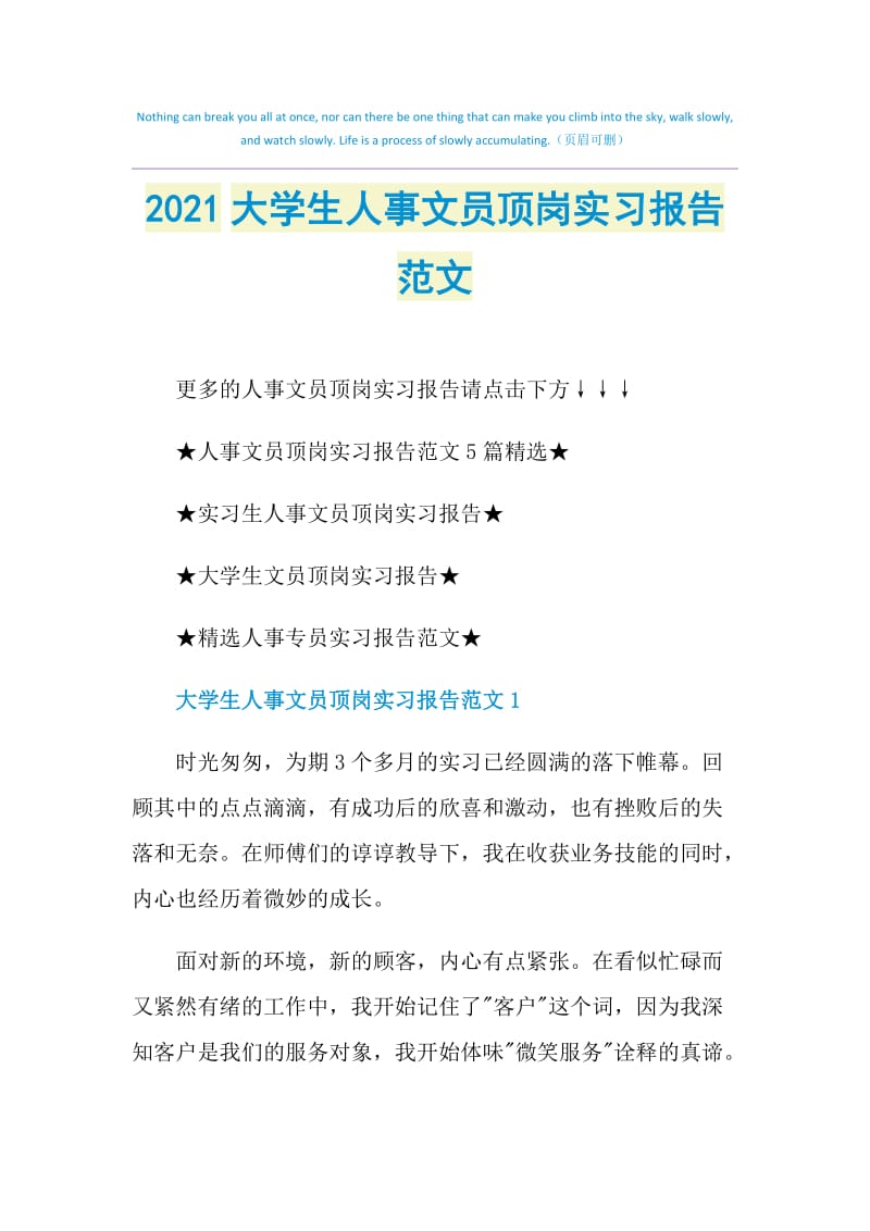 2021大学生人事文员顶岗实习报告范文.doc_第1页