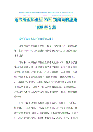 电气专业毕业生2021顶岗自我鉴定800字5篇.doc