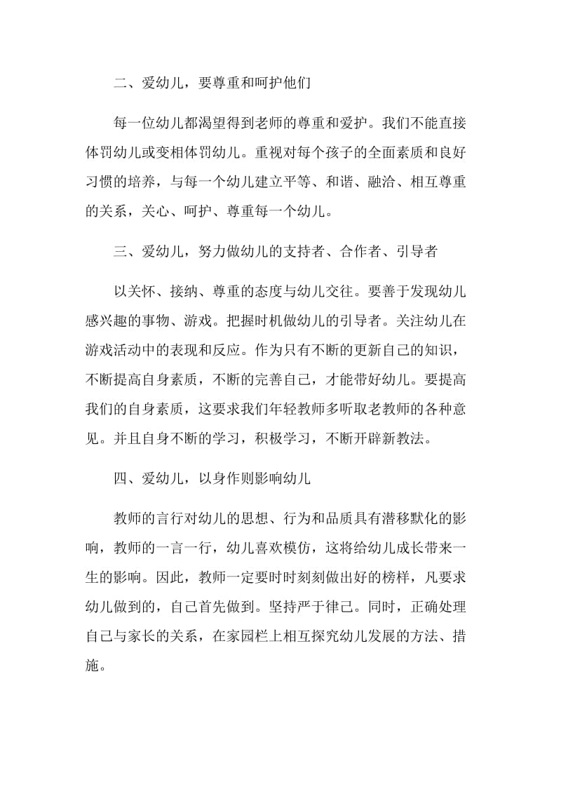 幼儿教师师德师风工作个人总结5篇_关于教师师德师风心得大全.doc_第2页