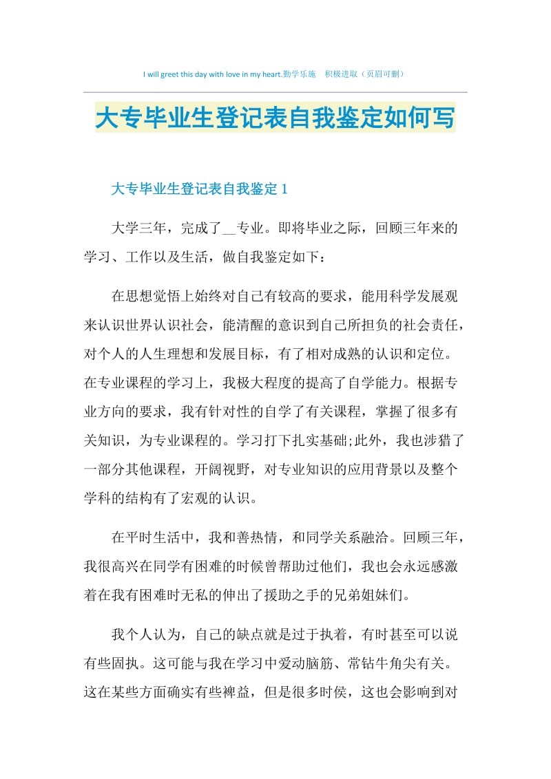 大专毕业生登记表自我鉴定如何写.doc_第1页